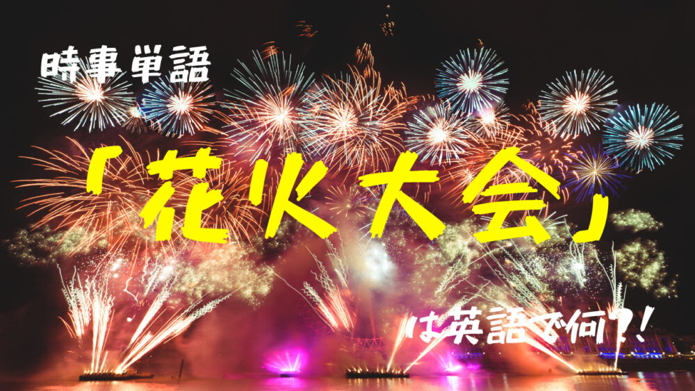 fireworks festival